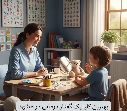 بهترین کلینیک گفتار درمانی در مشهد-کلینیک توانبخشی تتا
