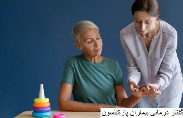 گفتار درمانی بیماران پارکینسون-کلینیک توانبخشی تتا