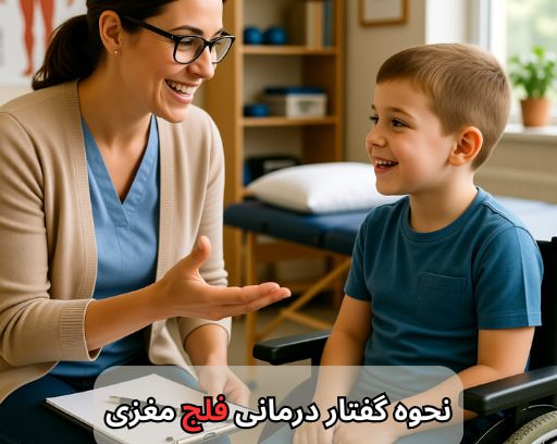 نحوه گفتار درمانی فلج مغزی-کلینیک توانبخشی تتا