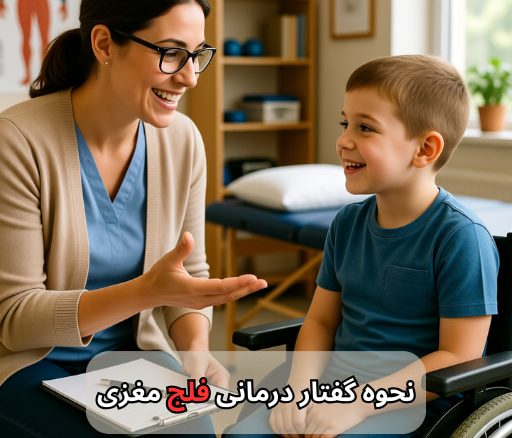 نحوه گفتار درمانی فلج مغزی-کلینیک توانبخشی تتا